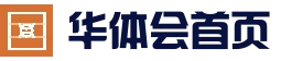 华体会 - hth官方首页 - 官方网站入口