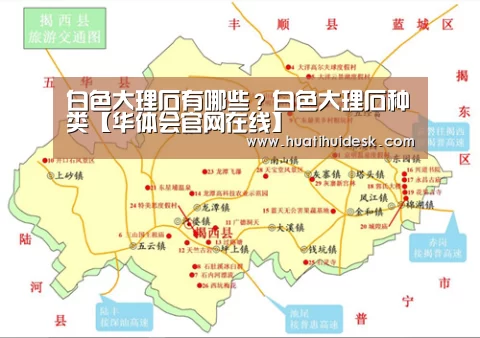 白色大理石有哪些?白色大理石种类【华体会官网在线】(图2) 华体会官网在线