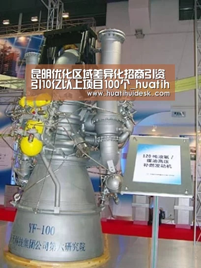昆明优化区域差异化招商引资引10亿以上项目100个_huatihui(图2) 华体会首页