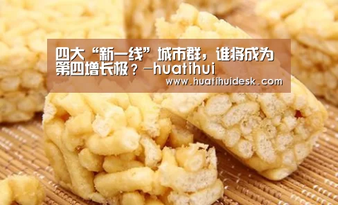四大“新一线”城市群,谁将成为第四增长极?-huatihui(图1) 华体会登陆