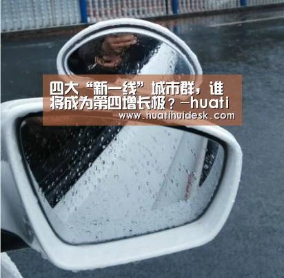 四大“新一线”城市群,谁将成为第四增长极?-huatihui(图3) 华体会首页