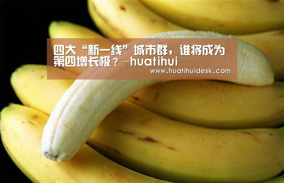 四大“新一线”城市群,谁将成为第四增长极?-huatihui(图2) 华体会登陆
