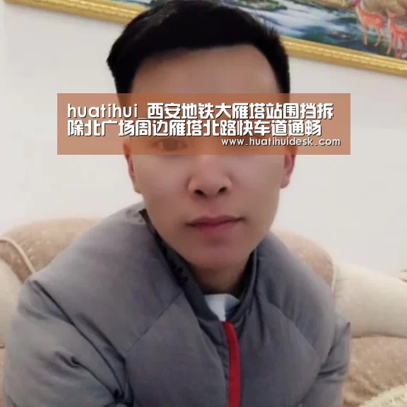 huatihui_西安地铁大雁塔站围挡拆除北广场周边雁塔北路快车道通畅(图1) 华体会登陆