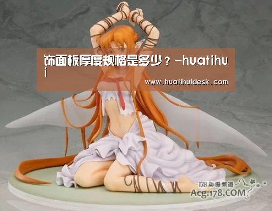 饰面板厚度规格是多少?-huatihui(图2) 饰面板厚度规格是多少?-huatihui(图2)