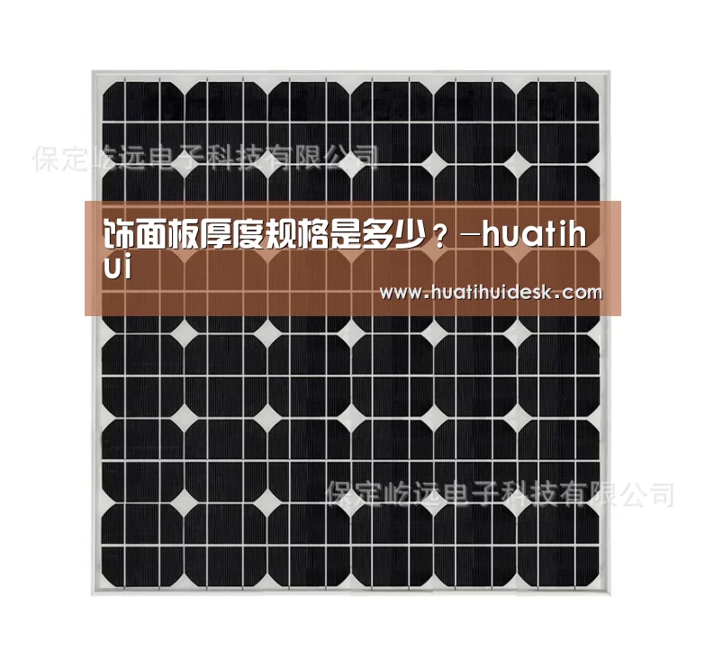 饰面板厚度规格是多少?-huatihui(图3) 华体会登陆