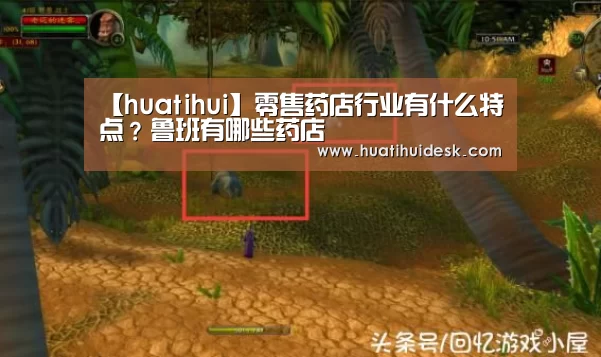 【huatihui】零售药店行业有什么特点?鲁班有哪些药店(图3) 华体会登陆