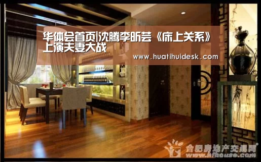 华体会首页|沈腾李昕芸《床上关系》上演夫妻大战(图1) 华体会首页|沈腾李昕芸《床上关系》上演夫妻大战(图1)