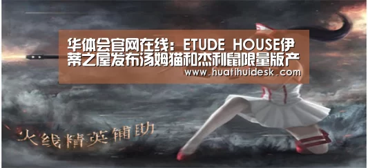 华体会官网在线:ETUDE HOUSE伊蒂之屋发布汤姆猫和杰利鼠限量版产品(图3) 华体会官网在线