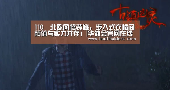 110㎡北欧风格装修,步入式衣帽间颜值与实力并存!|华体会官网在线(图1) 110㎡北欧风格装修,步入式衣帽间颜值与实力并存!|华体会官网在线(图1)