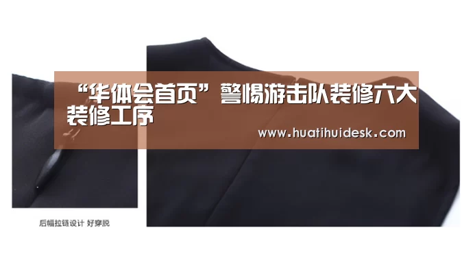 “华体会首页”警惕游击队装修六大装修工序(图3)