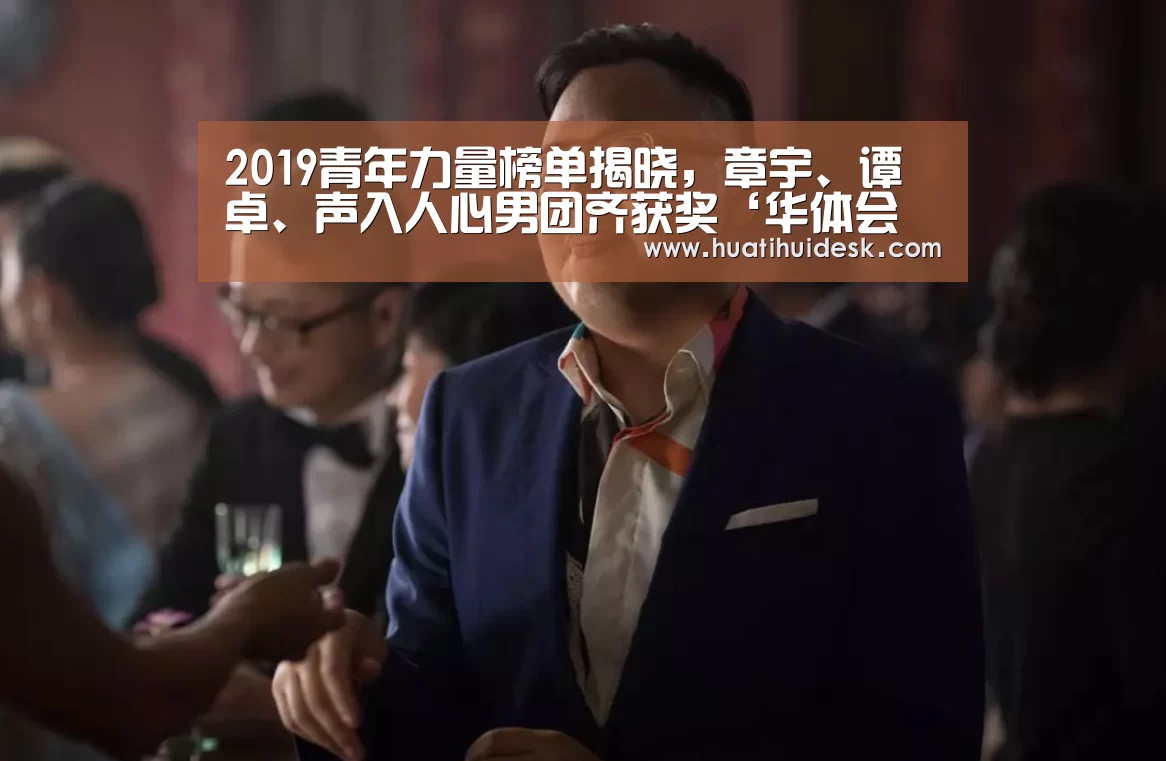 2019青年力量榜单揭晓,章宇、谭卓、声入人心男团齐获奖‘华体会官网在线’(图2) 华体会首页