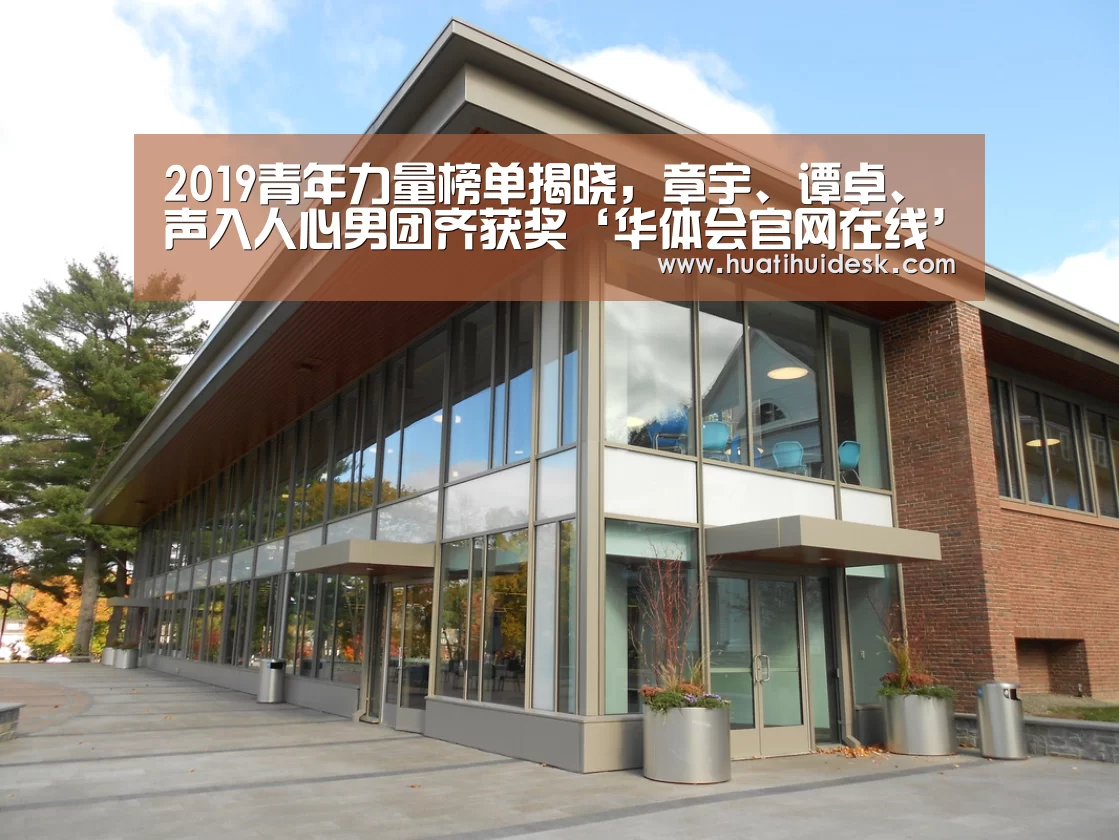 2019青年力量榜单揭晓,章宇、谭卓、声入人心男团齐获奖‘华体会官网在线’(图4) 华体会首页