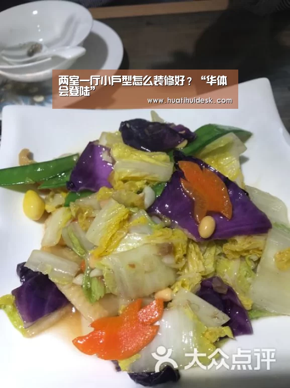 两室一厅小户型怎么装修好?“华体会登陆”(图1) 华体会首页