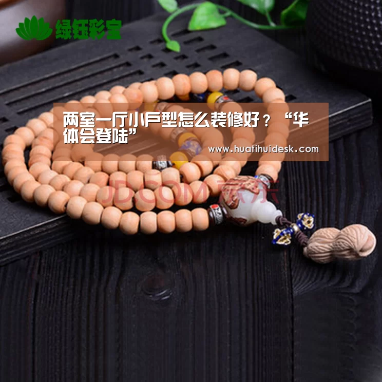 两室一厅小户型怎么装修好?“华体会登陆”(图3) 华体会官网在线