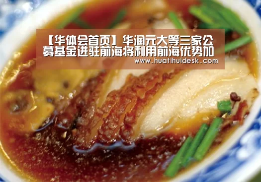 【华体会首页】华润元大等三家公募基金进驻前海将利用前海优势加大业务创新(图2) 华体会首页
