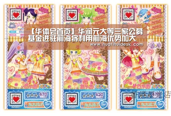【华体会首页】华润元大等三家公募基金进驻前海将利用前海优势加大业务创新(图1) 【华体会首页】华润元大等三家公募基金进驻前海将利用前海优势加大业务创新(图1)