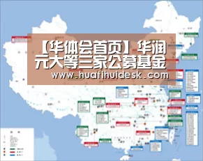 【华体会首页】华润元大等三家公募基金进驻前海将利用前海优势加大业务创新(图3) 华体会首页