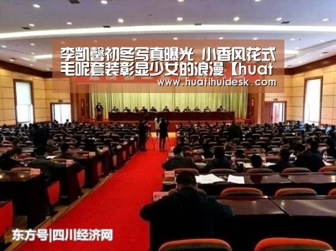李凯馨初冬写真曝光 小香风花式毛呢套装彰显少女的浪漫【huatihui】(图1) 华体会官网在线