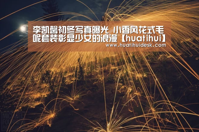 李凯馨初冬写真曝光 小香风花式毛呢套装彰显少女的浪漫【huatihui】(图2) 华体会登陆