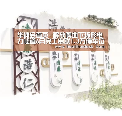 华体会首页-解放碑地下环形电力隧道6月完工串联1.3万停车位(图2)